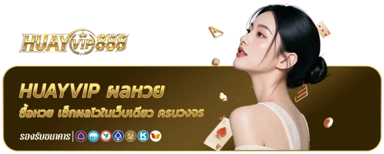 huayvip ผลหวย