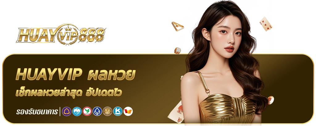 huay vip ผลหวย