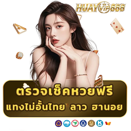huayvip 88 เลขเด็ด