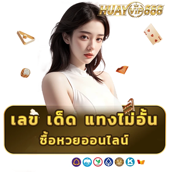 หวยออนไลน์ huayvip 88